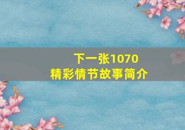 下一张1070 精彩情节故事简介